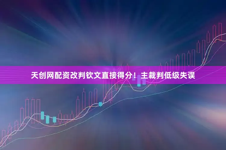 天创网配资改判钦文直接得分！主裁判低级失误