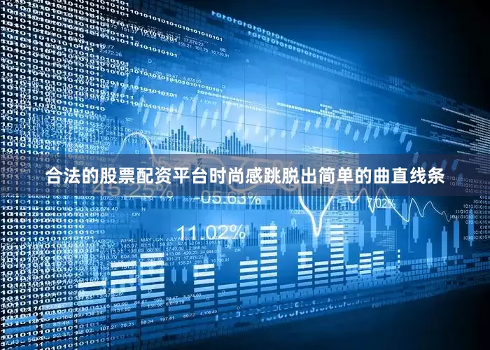 合法的股票配资平台时尚感跳脱出简单的曲直线条