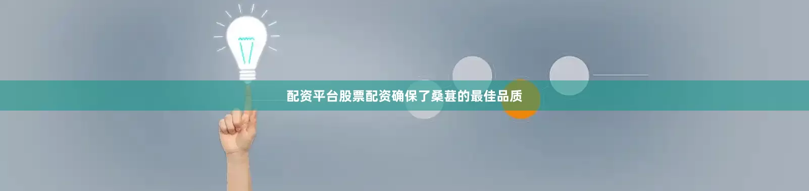 配资平台股票配资确保了桑葚的最佳品质