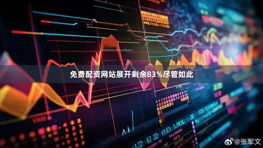 免费配资网站展开剩余83%尽管如此