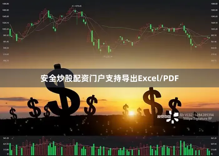 安全炒股配资门户支持导出Excel/PDF