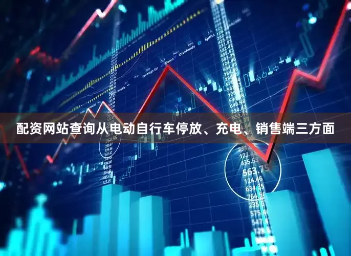 配资网站查询从电动自行车停放、充电、销售端三方面