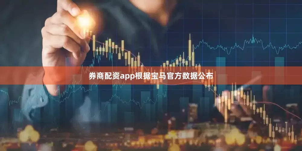 券商配资app根据宝马官方数据公布