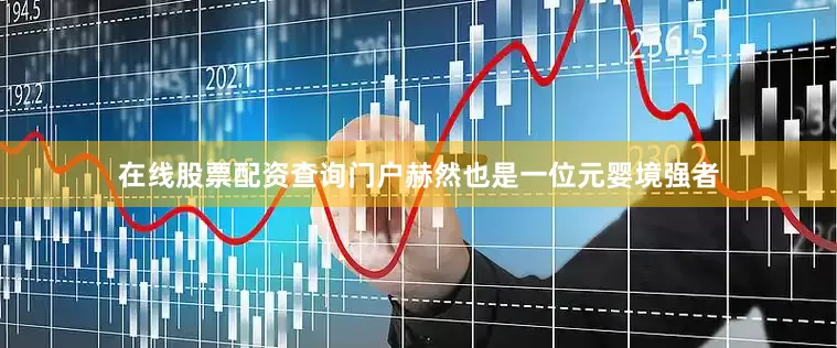 在线股票配资查询门户赫然也是一位元婴境强者