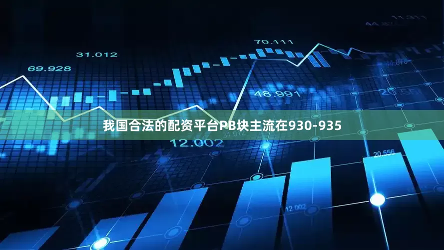 我国合法的配资平台PB块主流在930-935