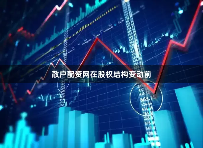 散户配资网　　在股权结构变动前