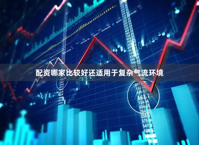 配资哪家比较好还适用于复杂气流环境