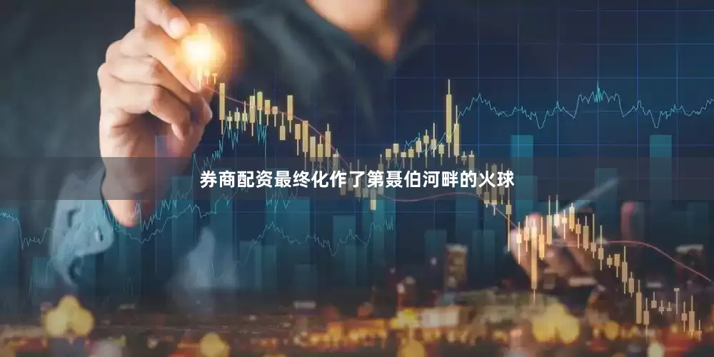 券商配资最终化作了第聂伯河畔的火球