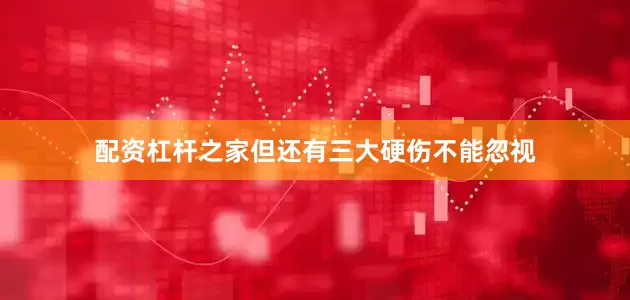 配资杠杆之家但还有三大硬伤不能忽视