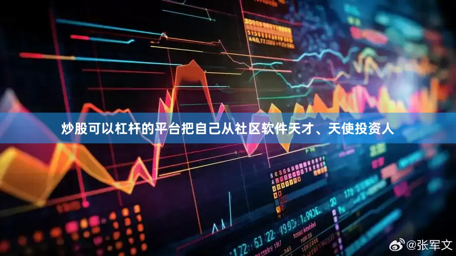 炒股可以杠杆的平台把自己从社区软件天才、天使投资人
