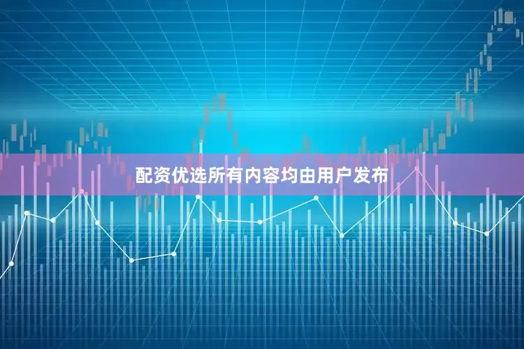 配资优选所有内容均由用户发布