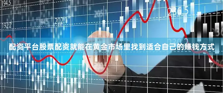 配资平台股票配资就能在黄金市场里找到适合自己的赚钱方式