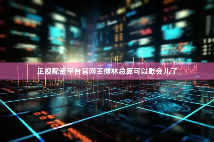 正规配资平台官网王健林总算可以歇会儿了