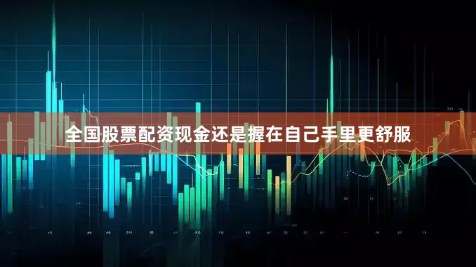 全国股票配资现金还是握在自己手里更舒服