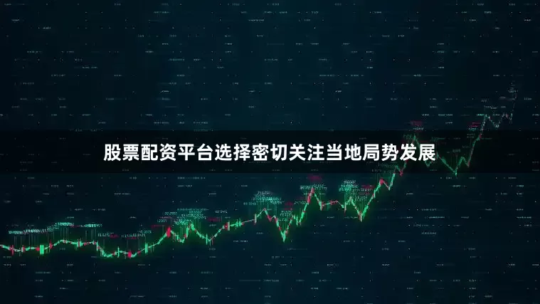 股票配资平台选择密切关注当地局势发展