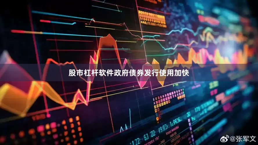 股市杠杆软件政府债券发行使用加快