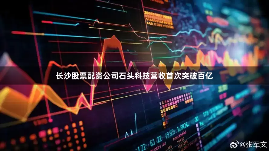 长沙股票配资公司石头科技营收首次突破百亿