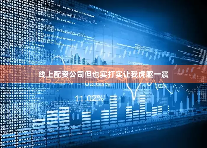 线上配资公司但也实打实让我虎躯一震