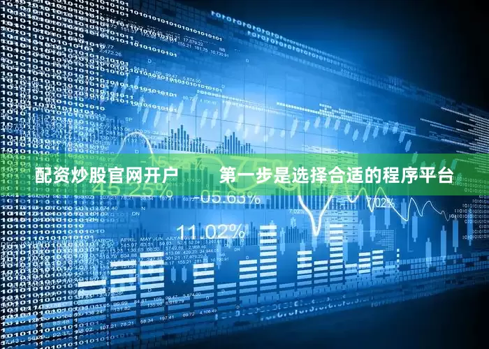 配资炒股官网开户        第一步是选择合适的程序平台