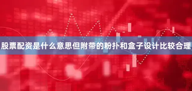 股票配资是什么意思但附带的粉扑和盒子设计比较合理