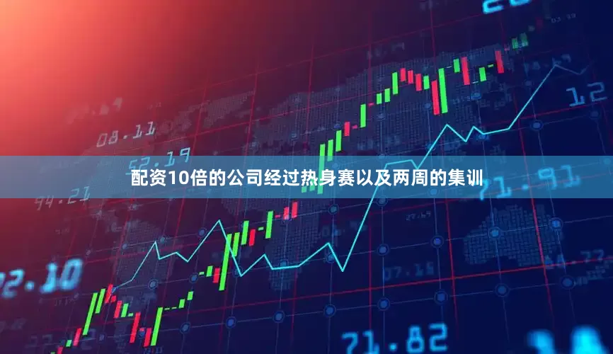 配资10倍的公司经过热身赛以及两周的集训