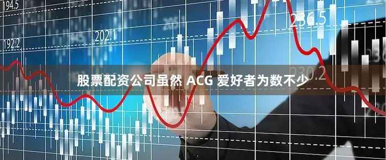 股票配资公司虽然 ACG 爱好者为数不少