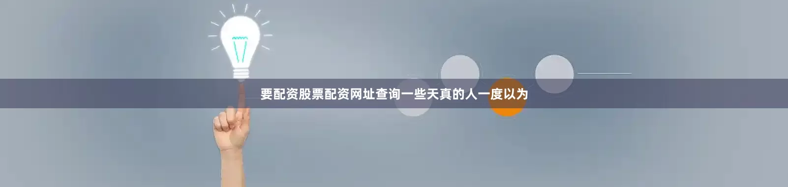 要配资股票配资网址查询一些天真的人一度以为