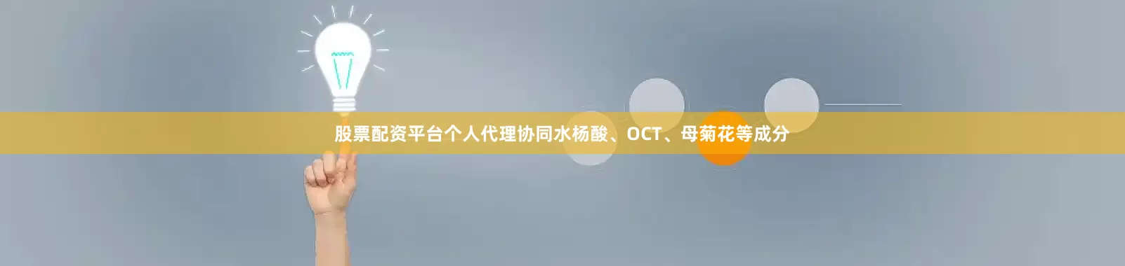 股票配资平台个人代理协同水杨酸、OCT、母菊花等成分